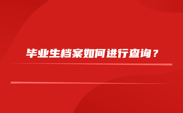 毕业生档案如何进行查询？