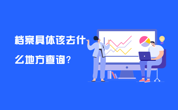 档案具体该去什么地方查询？