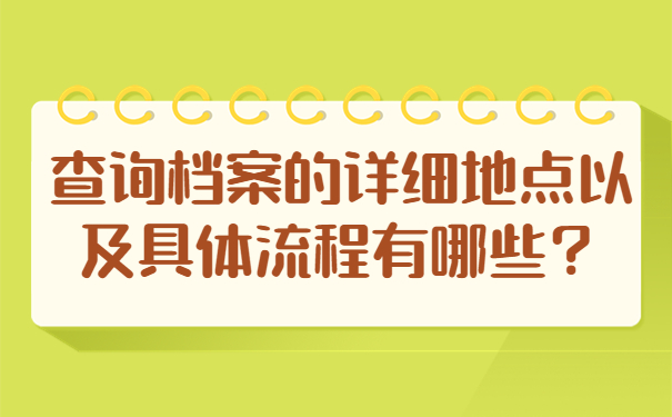 查询档案的详细地点以及具体流程有哪些？