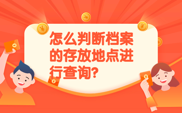 怎么判断档案的存放地点进行查询？