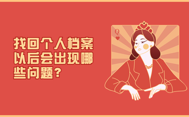 找回个人档案以后会出现哪些问题？