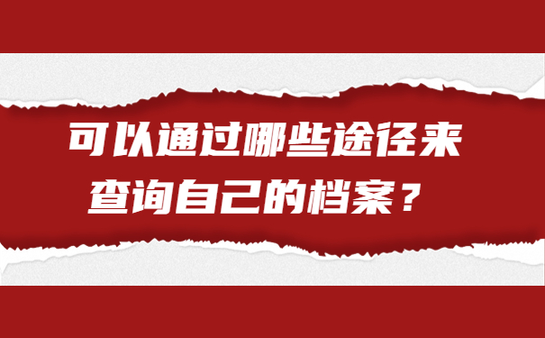可以通过哪些途径来查询自己的档案？