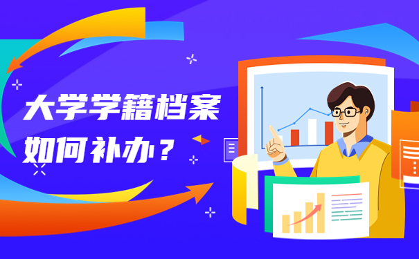 大学学籍档案如何补办？