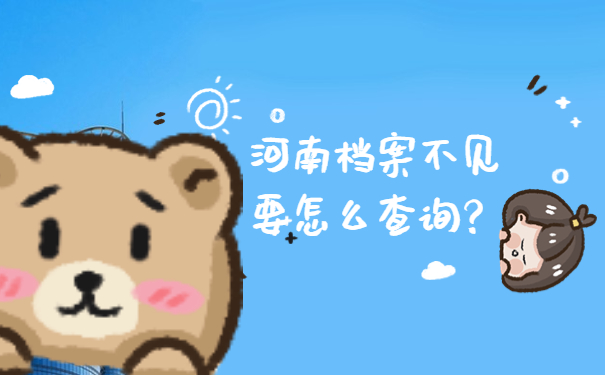 河南档案不见要怎么查询？