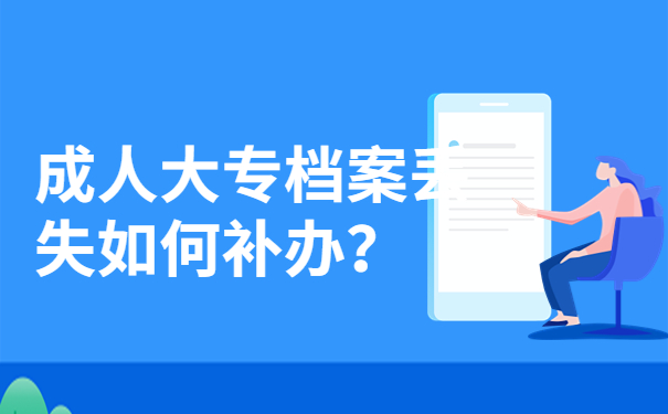 成人大专档案丢失如何补办？