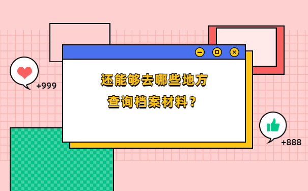 还能够去哪些地方查询档案材料？