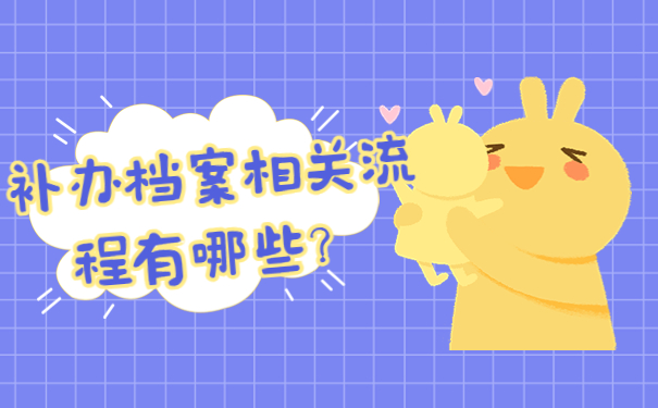 补办档案相关流程有哪些？