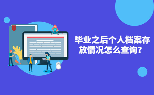 毕业之后个人档案存放情况怎么查询？