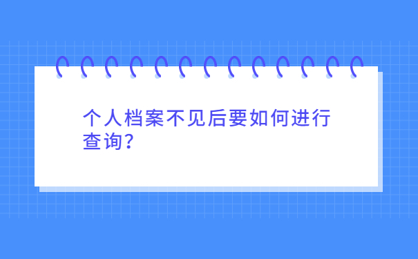 个人档案不见后要如何进行查询？
