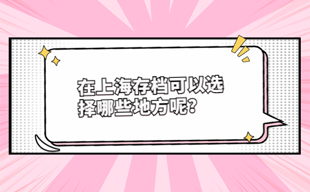 在上海存档可以选择哪些地方呢？