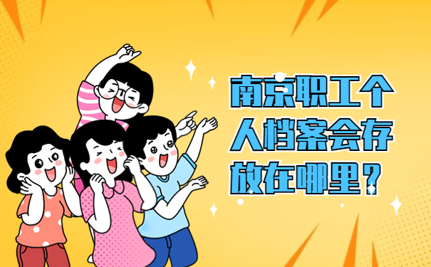 南京职工个人档案会存放在哪里？