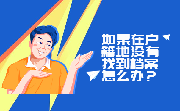 如果在户籍地没有找到档案怎么办？