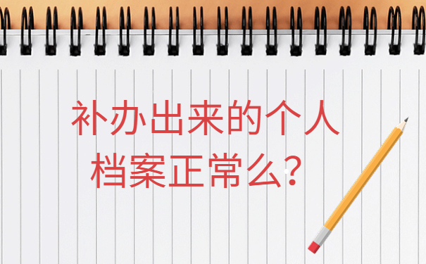 补办出来的个人档案正常么？