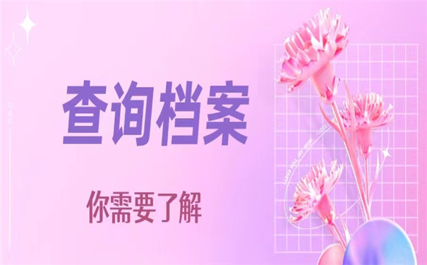 毕业多年了个人档案怎么查询？具体查询流程看这里！
