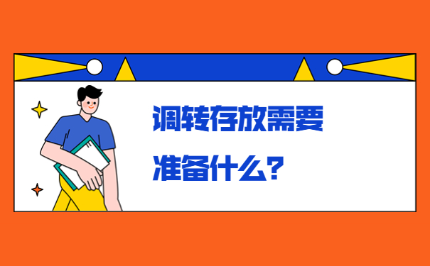 调转存放需要准备什么？