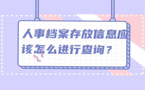 人事档案存放信息应该怎么进行查询？