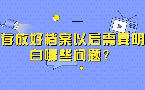 存放好档案以后需要明白哪些问题？