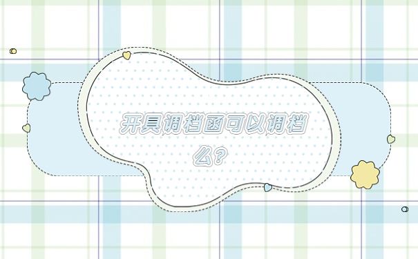 开具调档函可以调档么？