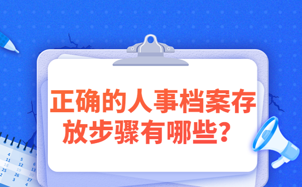 正确的人事档案存放步骤有哪些？