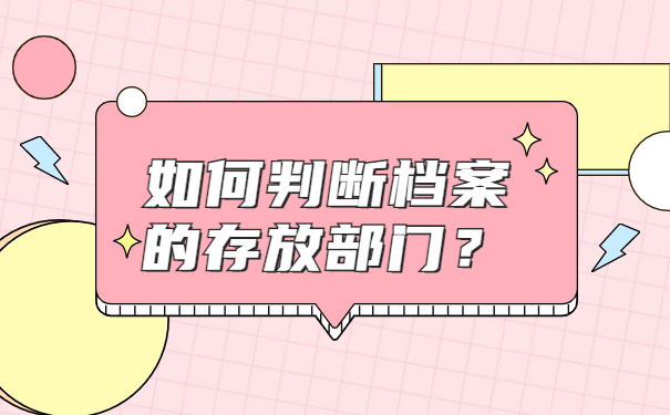 如何判断档案的存放部门？