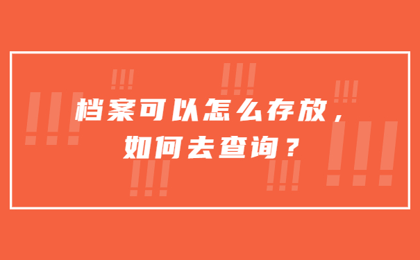 档案可以怎么存放，如何去查询？
