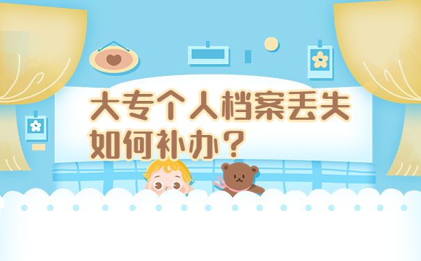 大专个人档案丢失如何补办？