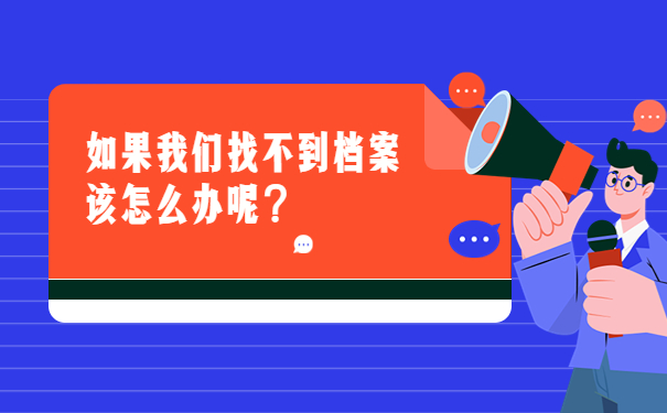 如果我们找不到档案该怎么办呢？