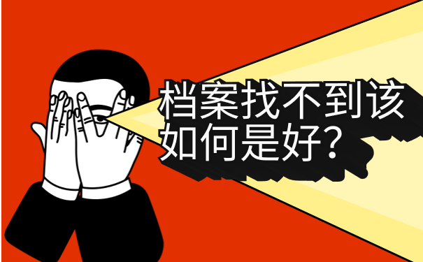 档案找不到该如何是好？