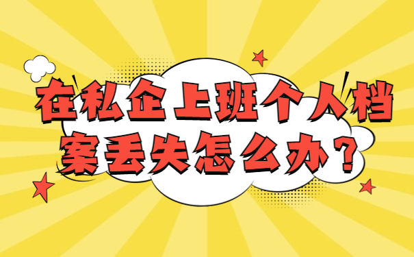 在私企上班个人档案丢失怎么办？