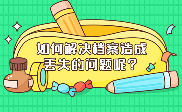 如何解决档案造成丢失的问题呢？