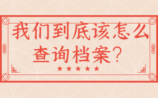 我们到底该怎么查询档案？
