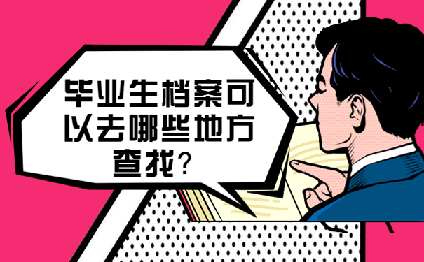 毕业生档案可以去哪些地方查找？