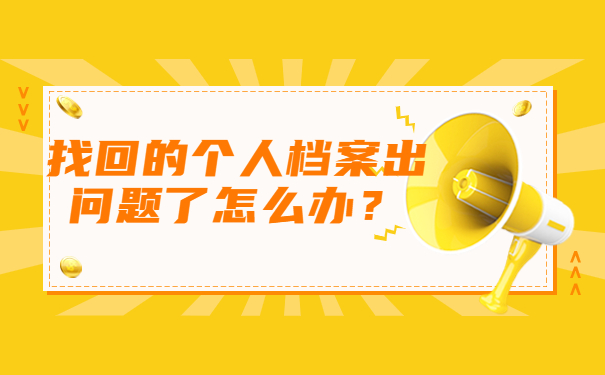 找回的个人档案出问题了怎么办？