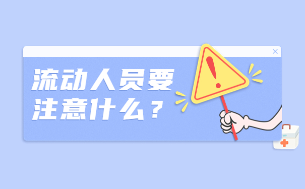 流动人员要注意什么？