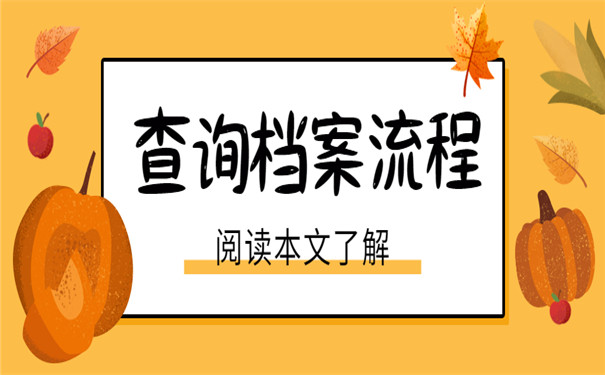 怎么才能查询个人档案在哪儿？