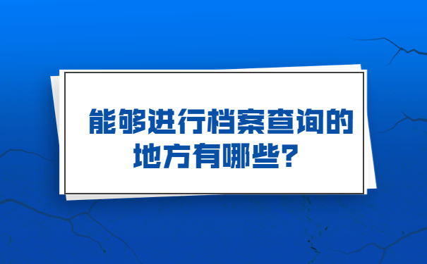 能够进行档案查询的地方有哪些？