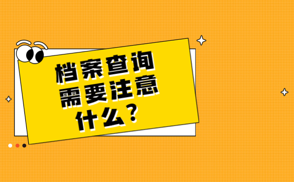 档案查询需要注意什么？