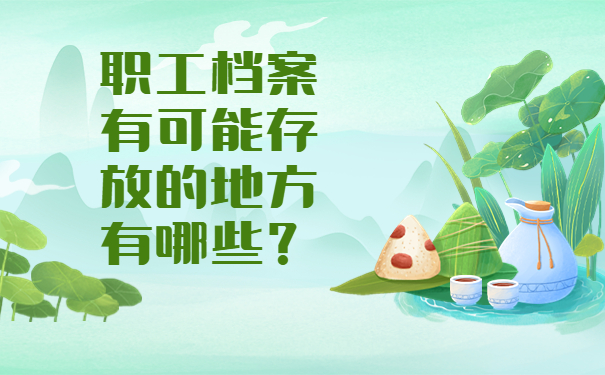 职工档案有可能存放的地方有哪些？