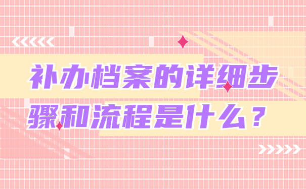 补办档案的详细步骤和流程是什么？