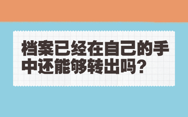 档案已经在自己的手中还能够转出吗？