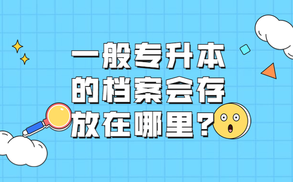 一般专升本的档案会存放在哪里？