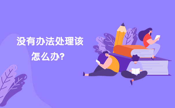 没有办法处理该怎么办？