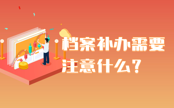档案补办需要注意什么？