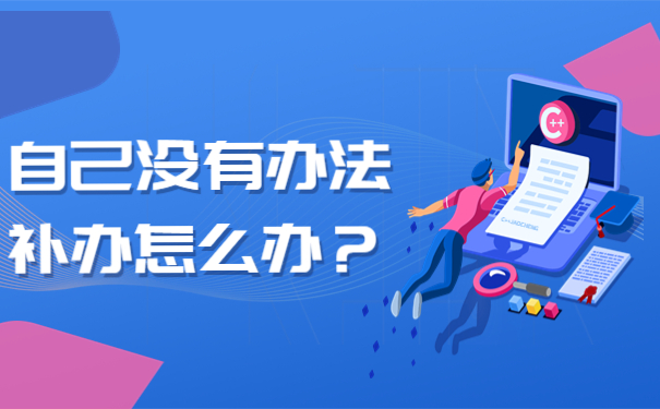 自己没有办法补办怎么办？