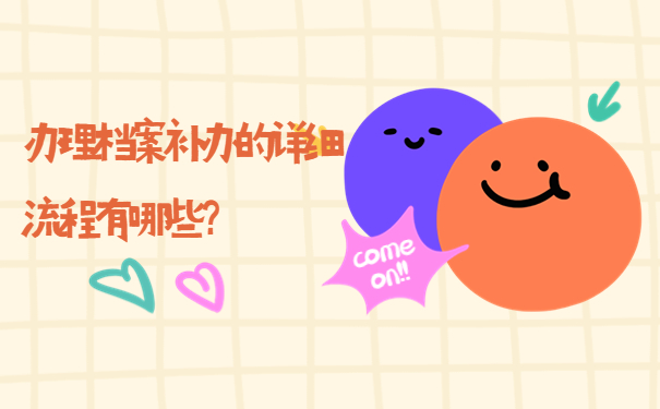 办理档案补办的详细流程有哪些？