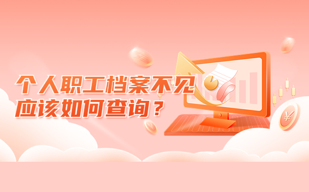个人职工档案不见应该如何查询？