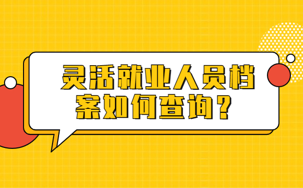 灵活就业人员档案如何查询？