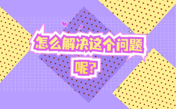 怎么解决这个问题呢？