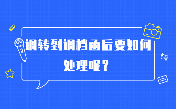 调转到调档函后要如何处理呢？