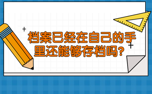 档案已经在自己的手里还能够存档吗？